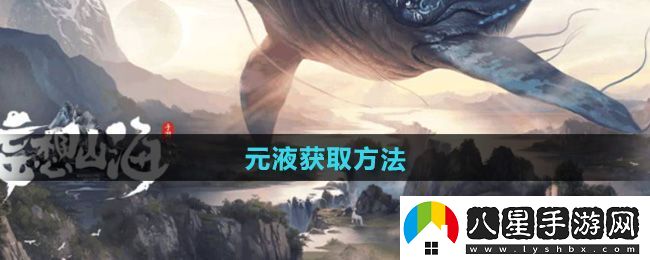 破曉！妄想山海元液怎么獲得
