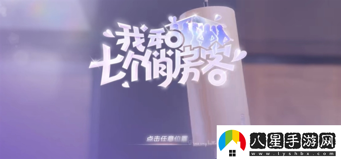 我和七個(gè)俏房客結局是什么