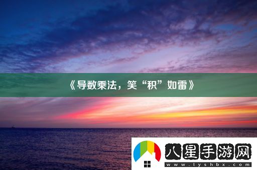 導數乘法笑“積”如雷！