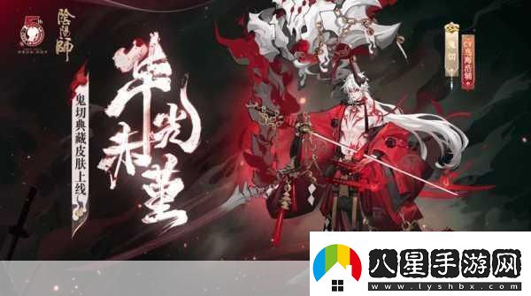 陰陽(yáng)師百花殺即將驚艷登場(chǎng)！資訊速遞