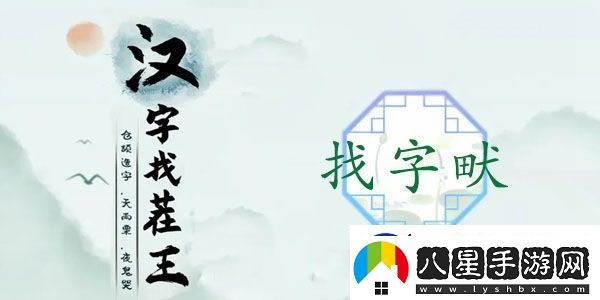 畎找出17個(gè)常見(jiàn)字怎么過(guò)