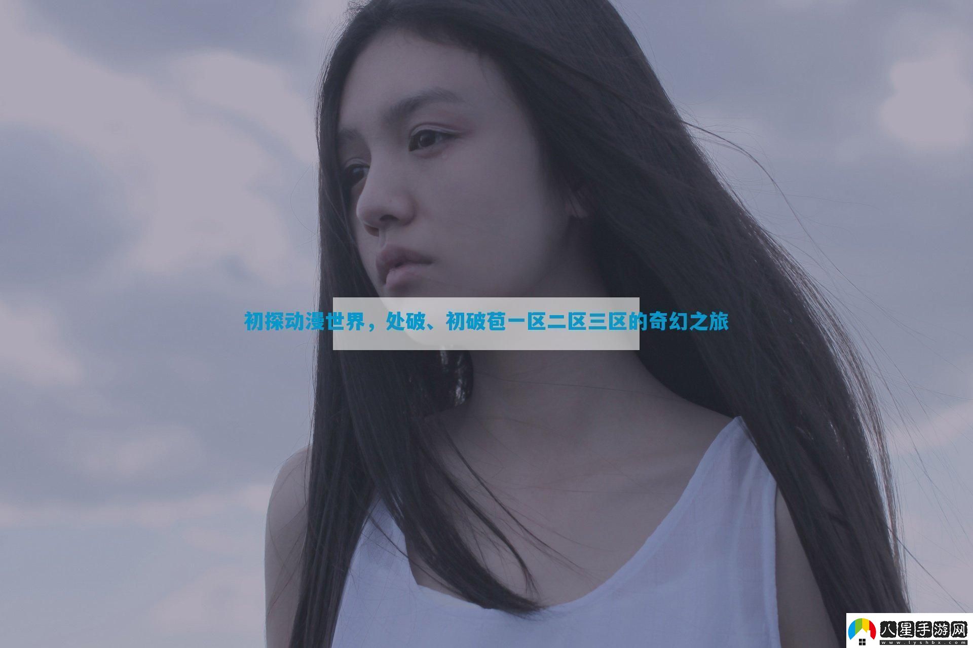 初探動(dòng)漫世界處破、初破苞一區二區三區的奇幻之旅