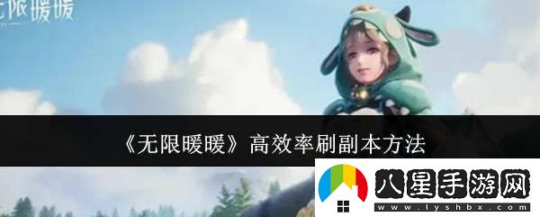 無(wú)限暖暖怎么高效率刷副本