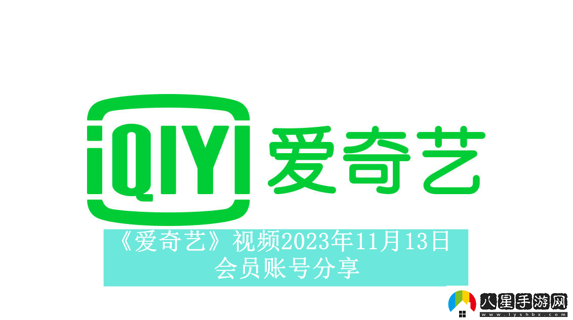 愛(ài)奇藝視頻2023年11月13日會(huì )員賬號分享