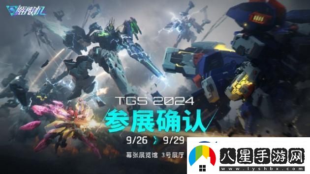 解限機將亮相2024東京游戲展！國產(chǎn)機甲崛起！