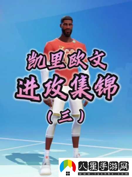 全明星街球派對歐文震撼登場(chǎng)時(shí)間揭曉！