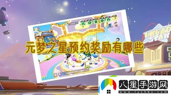 元夢(mèng)之星預約獎勵有哪些
