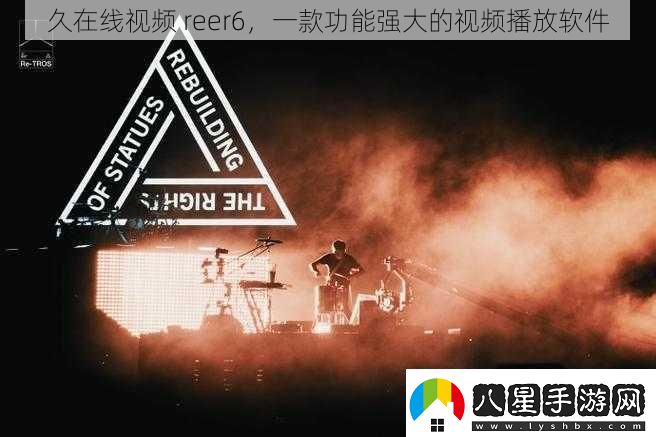 久在線(xiàn)視頻reer6一款功能強大的視頻播放軟件