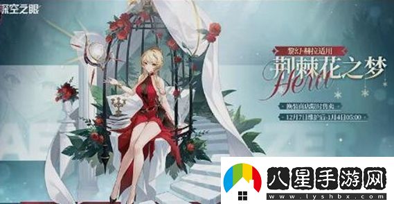 深空之眼黎幻赫拉皮膚荊棘花之夢(mèng)獲取方法分享