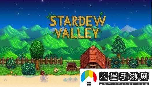 星露谷物語(yǔ)