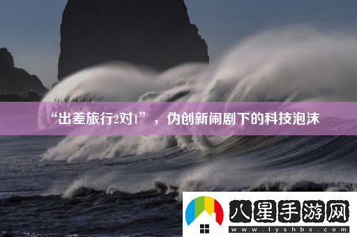 “出差旅行2對1”