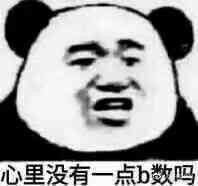 心里沒(méi)點(diǎn)b數什么梗