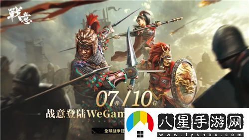 網(wǎng)易新作戰意正式宣布于騰訊WeGame平臺上線(xiàn)，定于7月10日啟動(dòng)限號不刪檔測試