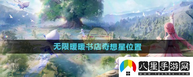 無(wú)限暖暖奇幻書(shū)店之星的位置探索與發(fā)現
