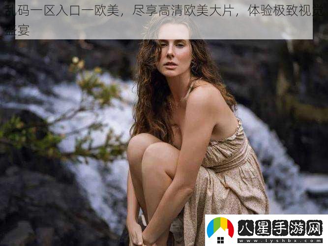 亂碼一區入口一歐美