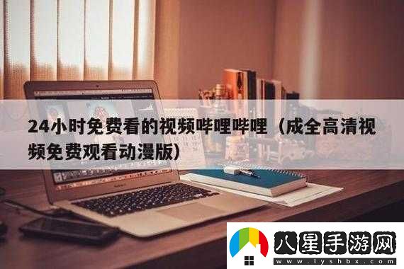 成全視頻觀(guān)看
