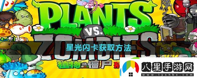 植物大戰僵尸雜交版星光閃卡如何獲得