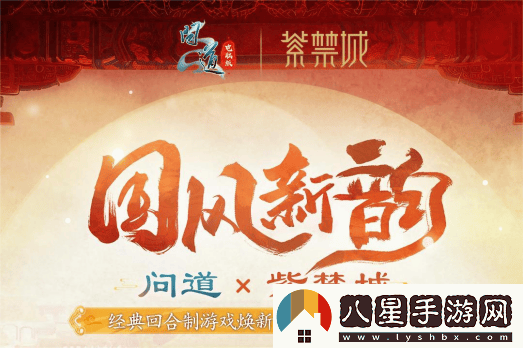 問(wèn)道電腦版全新十階坐騎天機武威攜手紫禁城，引領(lǐng)文化創(chuàng  )意新潮流