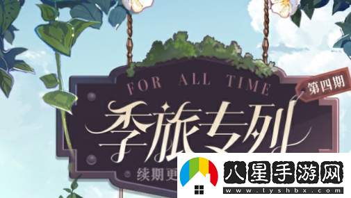 時(shí)空中的繪旅人第4期活動(dòng)怎么玩