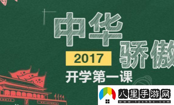 開(kāi)學(xué)第一課2017中華驕傲觀(guān)后感怎么寫(xiě)開(kāi)學(xué)第一課2017觀(guān)后感范文