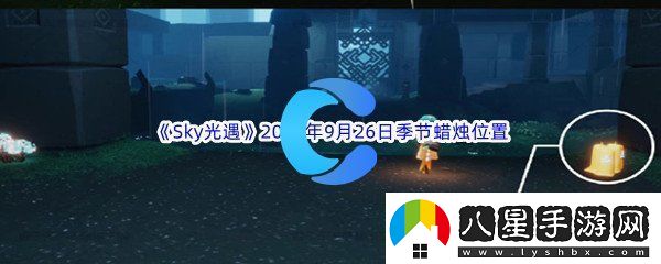 Sky光遇2023年9月26日季節蠟燭位置分享