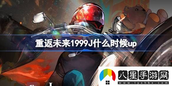 重返未來(lái)1999晴日決勝局活動(dòng)介紹J什么時(shí)候up