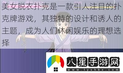 美女脫衣?lián)淇耸且豢钜俗⒛康膿淇伺朴螒?><p>美女脫衣?lián)淇说奈υ谟谒軌驖M(mǎn)足人們的好奇心和娛樂(lè )需求。在游戲中，玩家可以感受到一種刺激和興奮，同時(shí)也可以放松心情，享受游戲的樂(lè )趣。這款游戲還可以增加玩家之間的互動(dòng)和競爭，讓游戲更加有趣。</p><p>需要注意的是，美女脫衣?lián)淇擞螒蛞泊嬖谝恍撛诘膯?wèn)題。游戲中的內容可能會(huì )引起不適或尷尬，尤其是對于一些敏感的人來(lái)說(shuō)。在選擇玩這款游戲時(shí)，應該確保自己和他人都能夠接受和享受這種游戲體驗。</p><p>美女脫衣?lián)淇擞螒蛲枰欢ǖ募记珊筒呗圆拍苋〉脛倮?。如果玩家過(guò)于沉迷于游戲，可能會(huì )忽略其他重要的事情，如工作、學(xué)習或人際關(guān)系。在玩游戲時(shí)，應該保持適度，不要讓游戲影響到自己的正常生活。</p><p>還需要注意游戲的合法性和道德性。在某些地區，美女脫衣?lián)淇擞螒蚩赡鼙灰暈椴贿m當或非法的內容。在玩游戲之前，應該了解當地的法律法規，確保自己的行為合法合規。</p><p>美女脫衣?lián)淇耸且豢钜俗⒛康膿淇伺朴螒?，它以其獨特的設計和誘人的主題成為人們休閑娛樂(lè )的理想選擇。在享受游戲的樂(lè )趣時(shí)，我們也應該保持理性和適度，遵守相關(guān)的規定和道德準則。希望大家能夠在游戲中找到快樂(lè )，同時(shí)也能夠保持健康的生活方式。</p></main></p>            </div>
            <div   class=