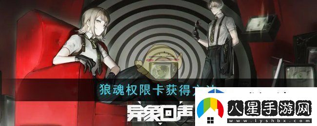 異象回聲狼魂權限卡怎么獲得