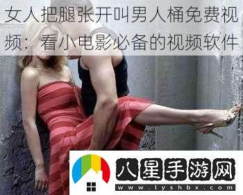 女人把腿張開(kāi)叫男人桶免費視頻