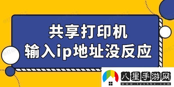 共享打印機輸入ip地址沒(méi)反應怎么回事找到辦法了