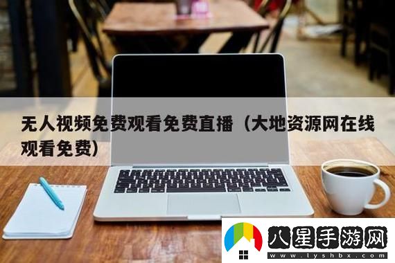 探索大地資源二中文在線(xiàn)觀(guān)看官網(wǎng)的奧秘與魅力