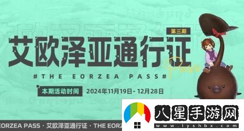 最終幻想14艾歐澤亞通行證三期開(kāi)啟巧克力小妖等你領(lǐng)！