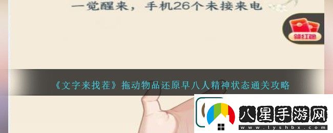 文字來(lái)找茬拖動(dòng)物品還原早八人精神狀態(tài)通關(guān)攻略一覽