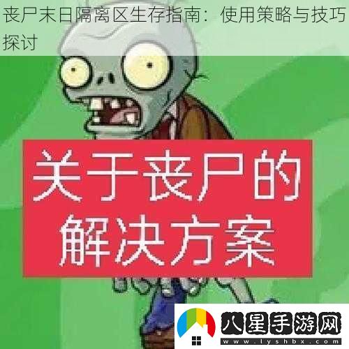 喪尸末日隔離區生存指南
