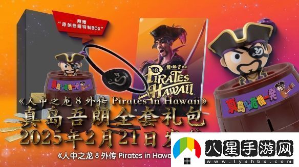如龍8外傳實(shí)體典藏版公布真島吾朗全套禮包！