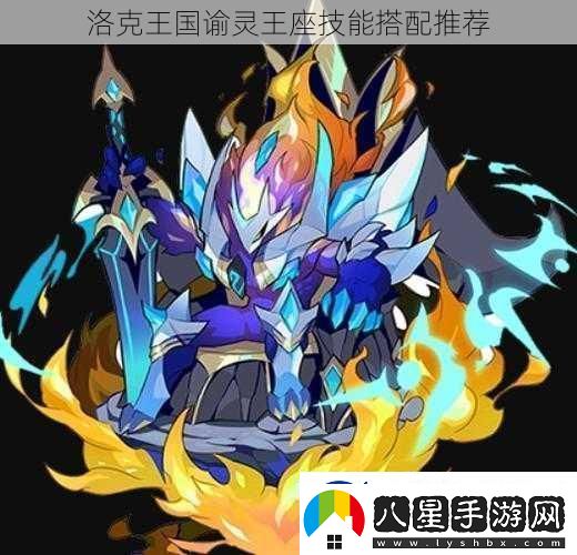 洛克王國諭靈王座技能搭配推薦