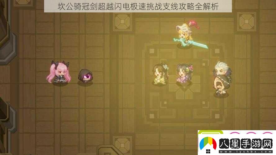坎公騎冠劍超越閃電極速挑戰支線(xiàn)攻略全解析