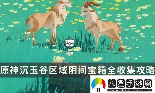 原神沉玉谷區域陰間寶箱在哪