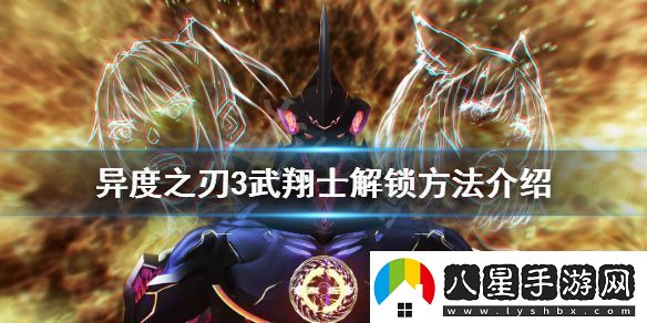 武翔士如何解鎖異度之刃3