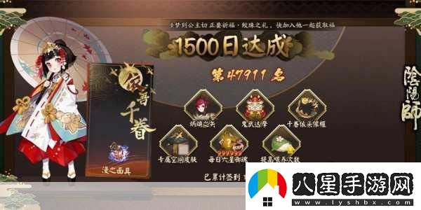 陰陽(yáng)師1500天簽到
