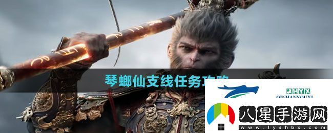 黑神話(huà)悟空琴螂仙支線(xiàn)任務(wù)怎么做琴螂仙支線(xiàn)任務(wù)攻略