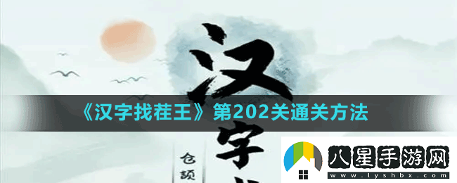 漢字找茬王第202關(guān)蛛找出14個(gè)常見(jiàn)字怎么過(guò)