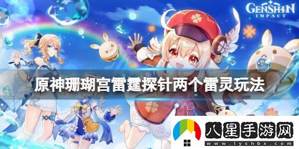 原神珊瑚宮雷霆探針兩個(gè)雷靈怎么玩