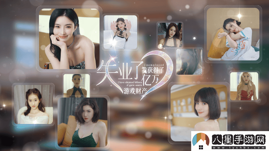 真人互動(dòng)影像“游戲”，失業(yè)之后，我意外收獲了無(wú)限游戲財富！值得深入探討