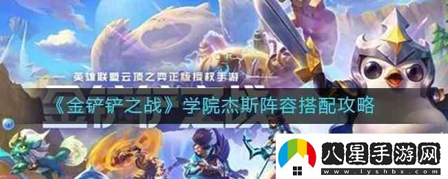 金鏟鏟之戰學(xué)院杰斯陣容搭配指南
