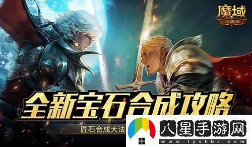 魔域口袋版匠石合成全面解析，爆炸性寶石輸出攻略來(lái)了！