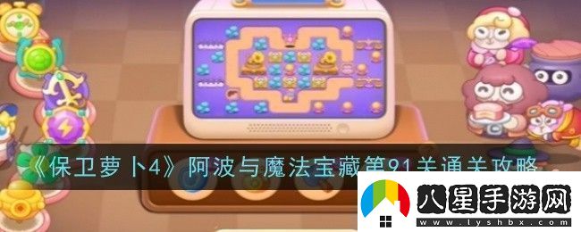 保衛蘿卜4阿波與魔法寶藏第91關(guān)通關(guān)攻略寶石系統全解析