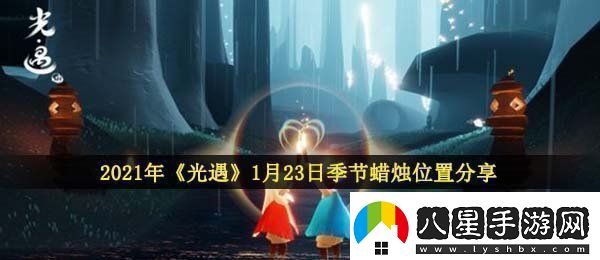 光遇1月23日季節蠟燭在哪2021年1月23日季節蠟燭位置分享！