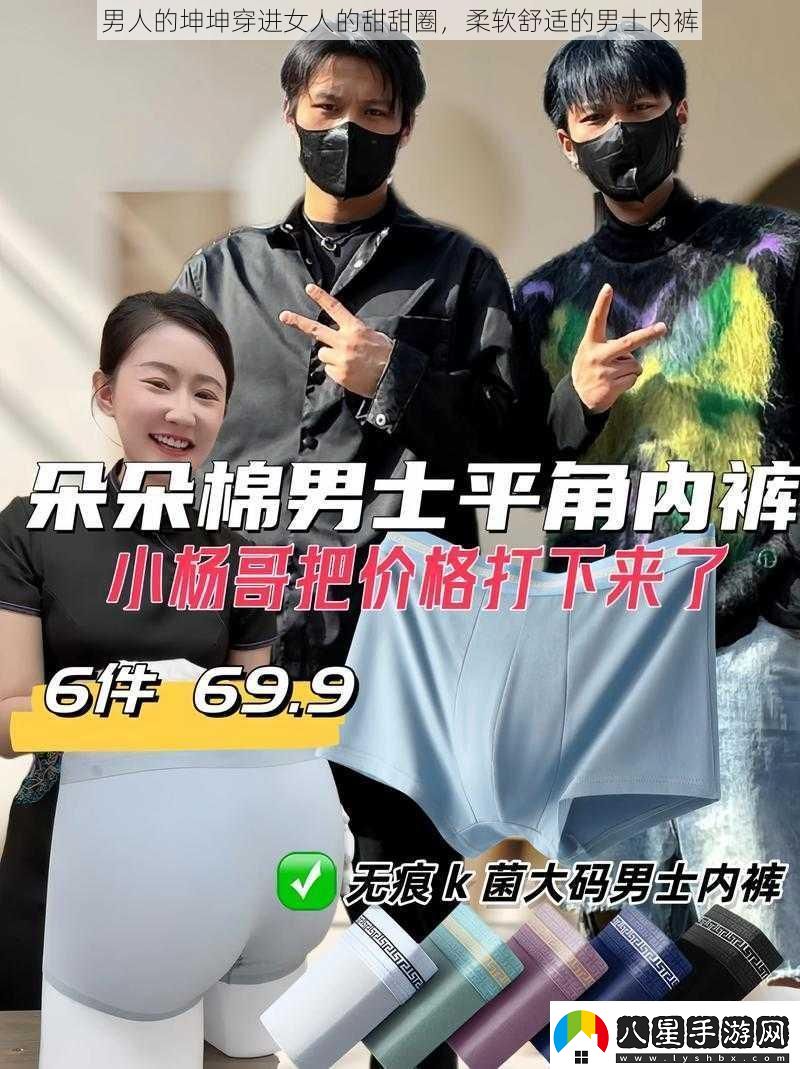 男人的坤坤穿進(jìn)女人的甜甜圈柔軟舒適的男士?jì)妊?><p>而對于女性來(lái)說(shuō)，男人的坤坤穿進(jìn)女人的甜甜圈也并非是一件不可思議的事情。這種設計不僅展現了女性對于時(shí)尚的大膽嘗試，還可以帶來(lái)一些有趣的變化。例如，女性可以選擇穿著(zhù)男性的內褲，展現出一種別樣的性感和自信。</p><p>我們也要認識到，這種設計并不是適合所有人的。在選擇內衣時(shí)，個(gè)人的舒適度和喜好是最重要的考慮因素。每個(gè)人的身體結構和穿著(zhù)感受都不同，所以選擇適合自己的內衣是至關(guān)重要的。</p><p>內衣的選擇還應該考慮到場(chǎng)合和個(gè)人風(fēng)格。在一些正式的場(chǎng)合，傳統的內衣款式可能更加合適；而在休閑或時(shí)尚的活動(dòng)中，嘗試一些創(chuàng  )新的設計可以增添一份個(gè)性和樂(lè )趣。</p><p>除了時(shí)尚方面的考慮，我們還應該關(guān)注內衣的質(zhì)量和功能性。無(wú)論選擇哪種款式的內衣，都應該確保其材質(zhì)舒適、透氣，能夠提供良好的支撐和保護。內衣的尺碼也應該合適，避免過(guò)緊或過(guò)松，影響穿著(zhù)的舒適度。</p><p>男人的坤坤穿進(jìn)女人的甜甜圈是一種富有創(chuàng  )意和趣味性的內衣設計趨勢。它打破了傳統的性別界限，讓人們有更多的選擇和嘗試。在追求時(shí)尚的我們也要記得關(guān)注個(gè)人的舒適度和需求。內衣是我們日常生活中不可或缺的一部分，選擇適合自己的內衣才能讓我們感到自信和舒適。無(wú)論是傳統的還是創(chuàng  )新的設計，關(guān)鍵是要找到適合自己的那一款，展現出最真實(shí)的自我。</p>                <div   id=