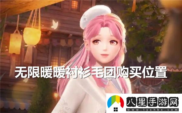 怎樣獲得無(wú)限暖暖襯衫毛團，全面解析獲取途徑和技巧